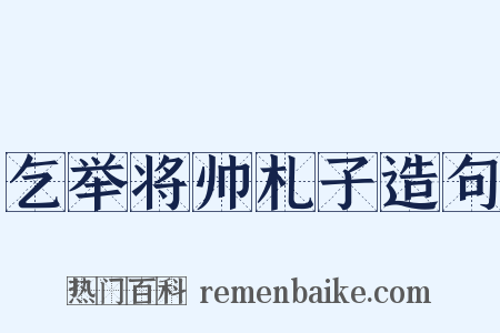 乞举将帅札子造句是什么意思的图片